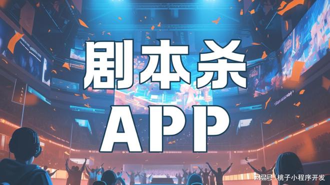 冰球突破官网全新剧本杀APP系统开发创新剧本杀体验(图2)